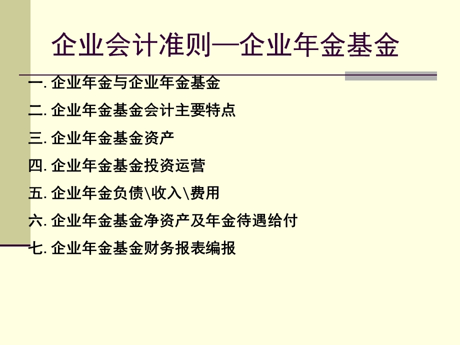 企业会计准则第10号-企业年金基金.ppt_第2页