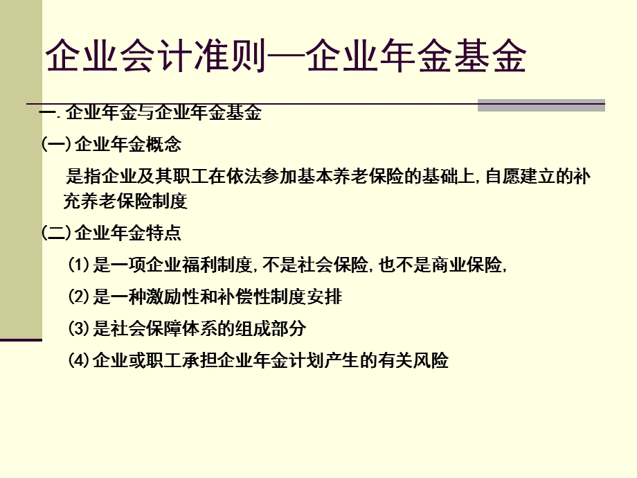 企业会计准则第10号-企业年金基金.ppt_第3页