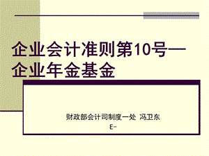 企业会计准则第10号-企业年金基金.ppt