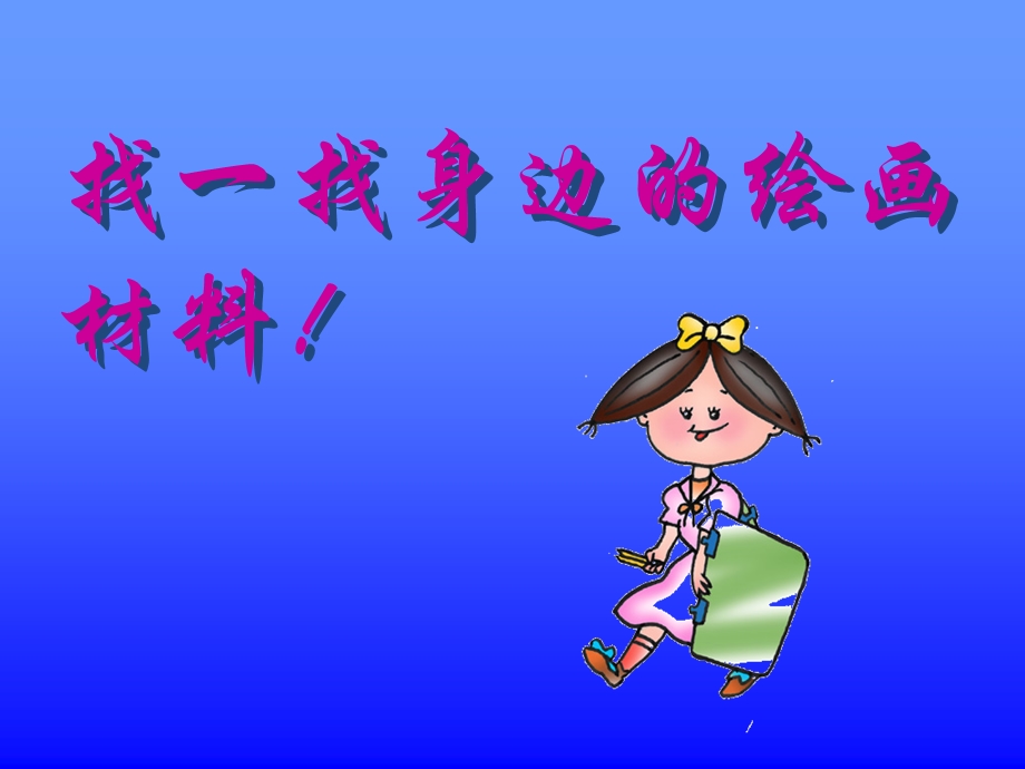 人美版小学美术一年级上册《大家一起画》PPT课件.ppt_第2页