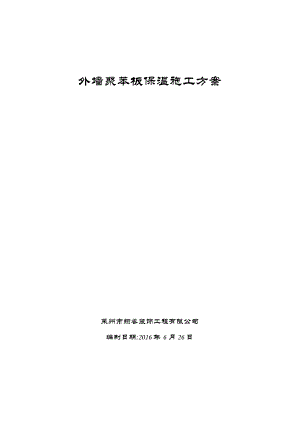 【施工方案】外墙聚苯板保温施工方案.doc