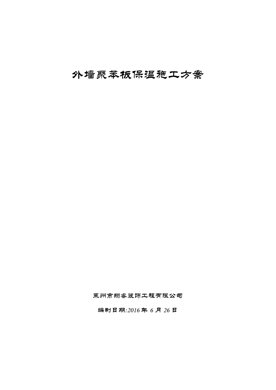 【施工方案】外墙聚苯板保温施工方案.doc_第1页