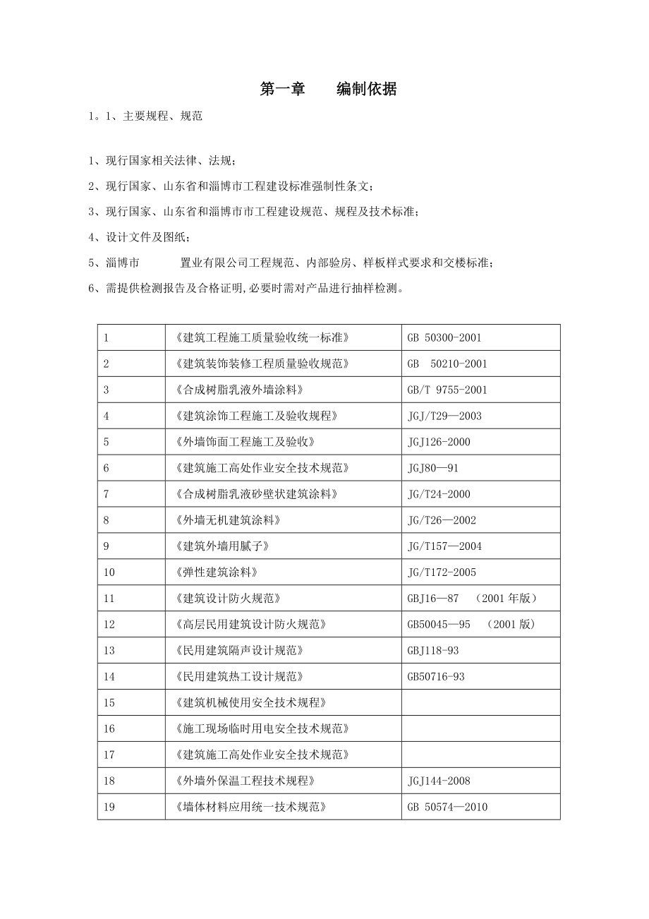 【施工方案】外墙聚苯板保温施工方案.doc_第3页