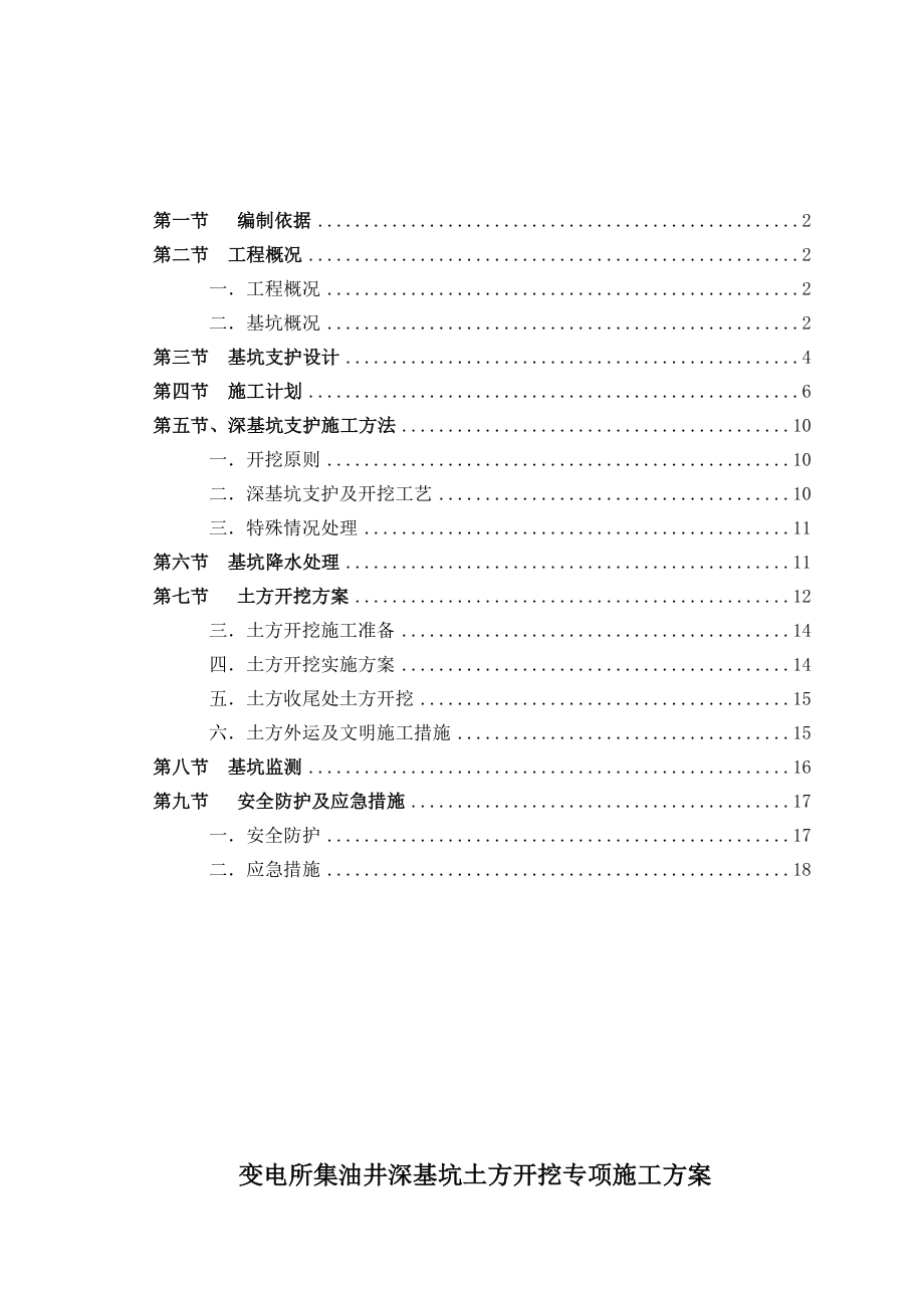 【建筑施工方案】2019年最新深基坑开挖及支护施工方案(专家论证)2.doc_第2页