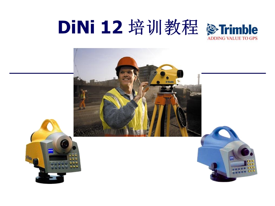 中文版DiNi12培训教材.ppt_第1页