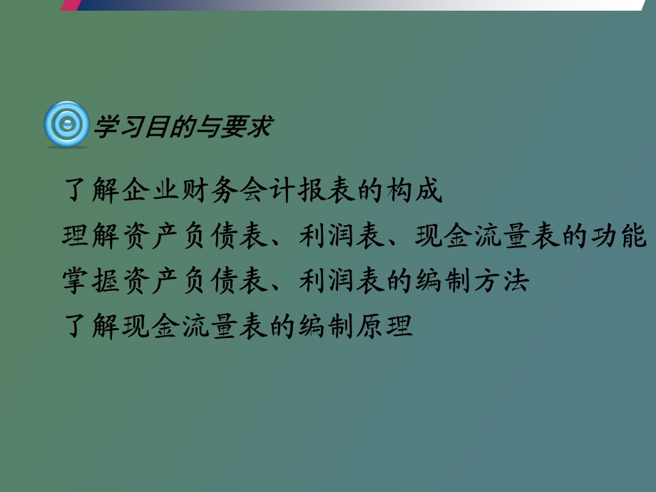 中级财务会计第十二章财务报表的编制.ppt_第2页