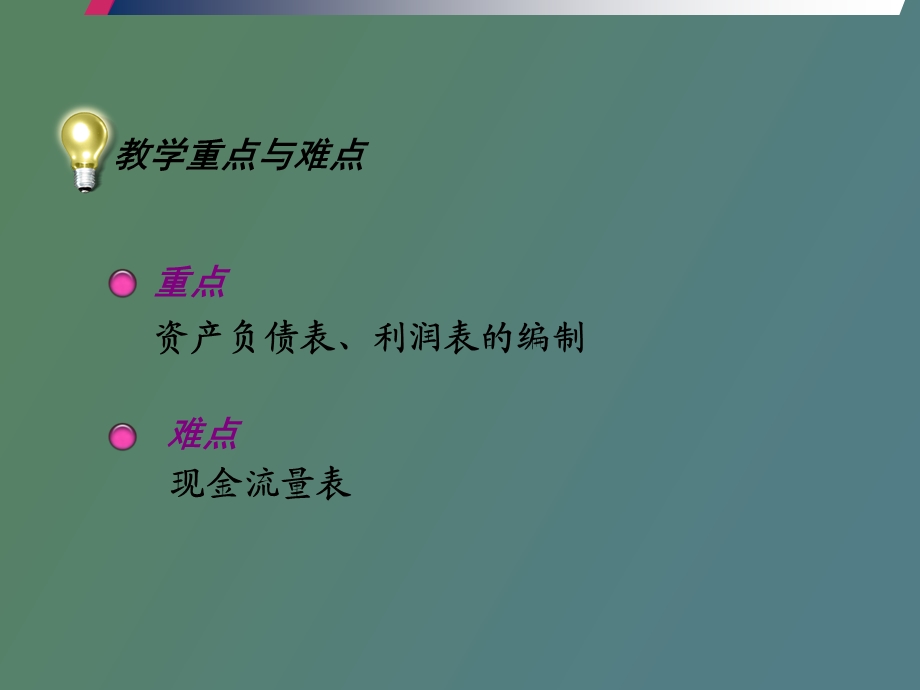 中级财务会计第十二章财务报表的编制.ppt_第3页