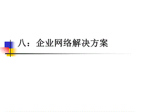 企业网络解决方案.ppt