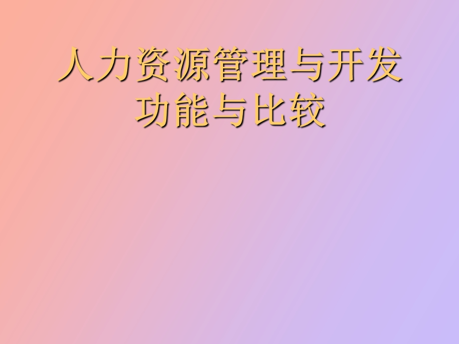 人力资源管理开发功能与比较.ppt_第1页