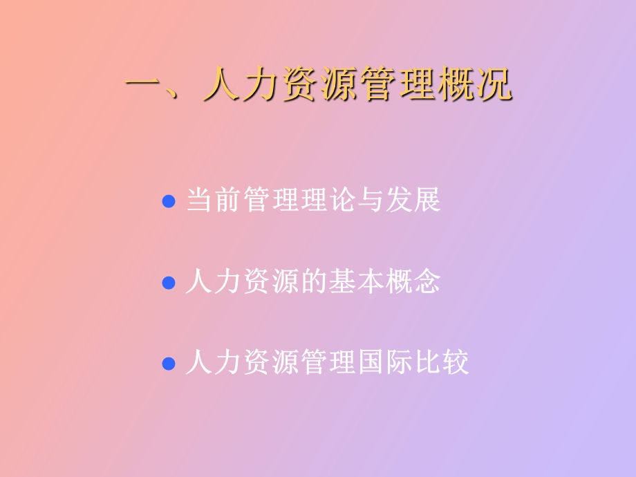 人力资源管理开发功能与比较.ppt_第3页