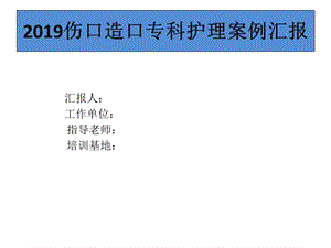 伤口造口护理案例汇报.ppt