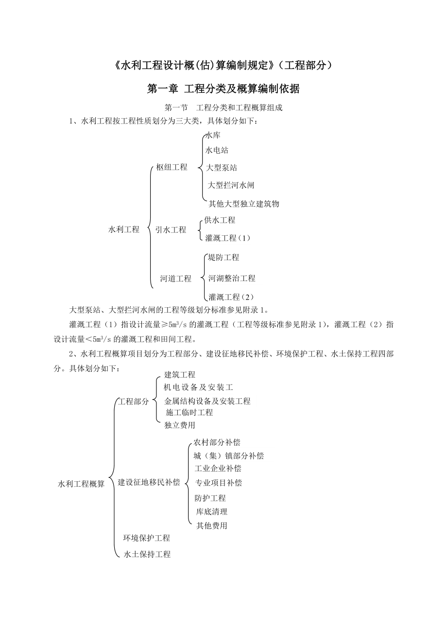 《水利工程设计概(估)算编制规定》(工程部分).doc_第1页