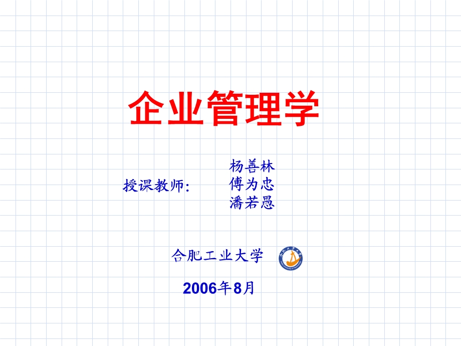 企业管理学(第十七章信息管理).ppt_第1页