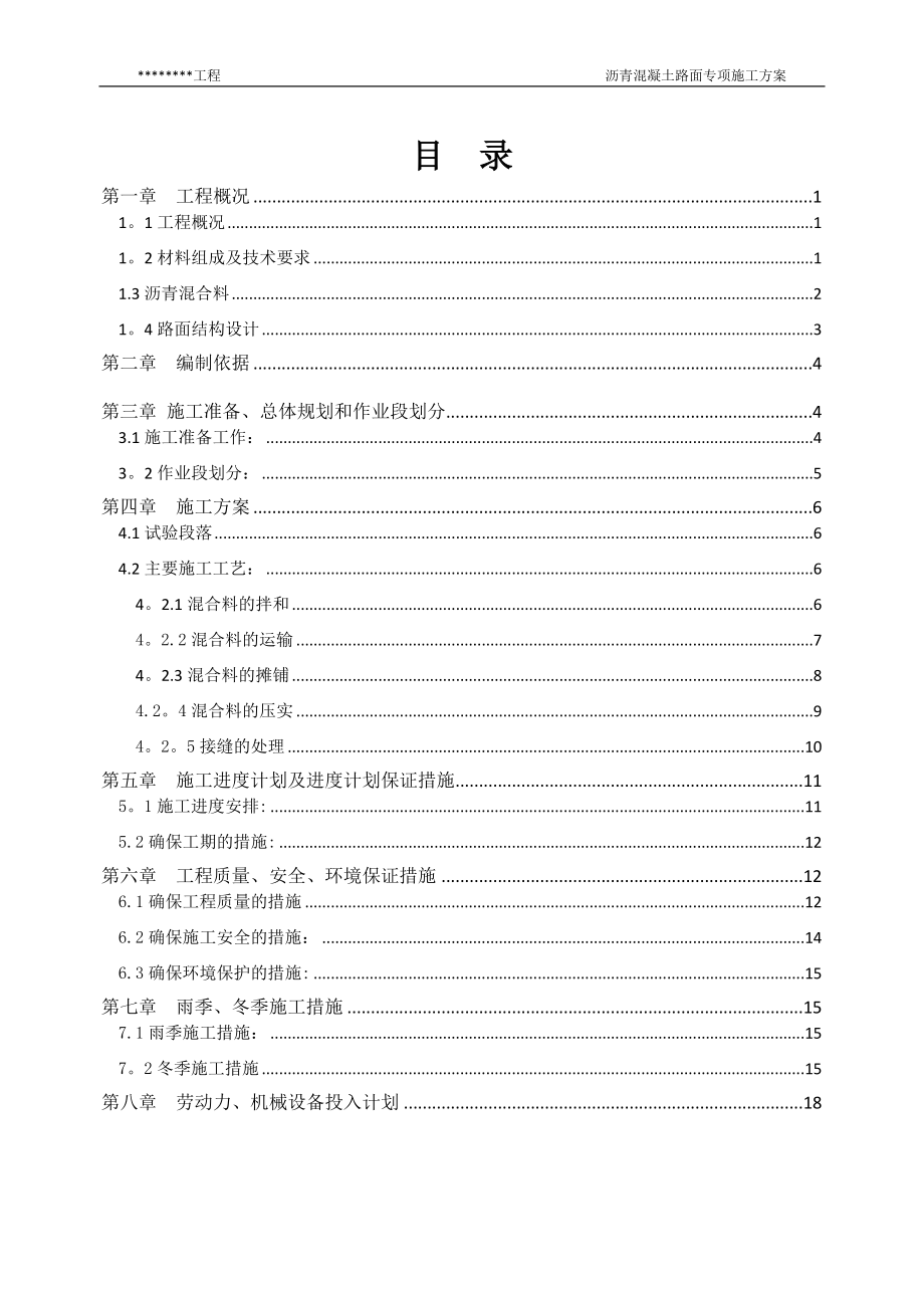 【建筑施工方案】沥青溷凝土路面施工方案.doc_第1页