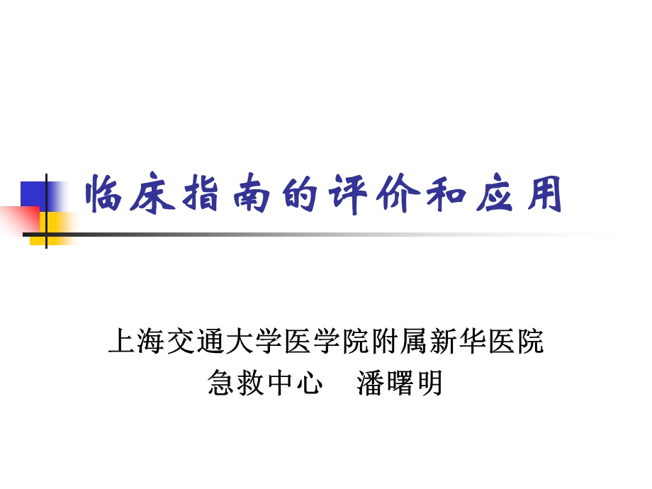 临床指南的评价与应用.ppt_第1页