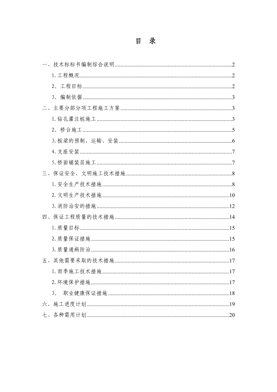 【精品施工方案】桥梁维修加固工程施工方案汇总.doc_第1页