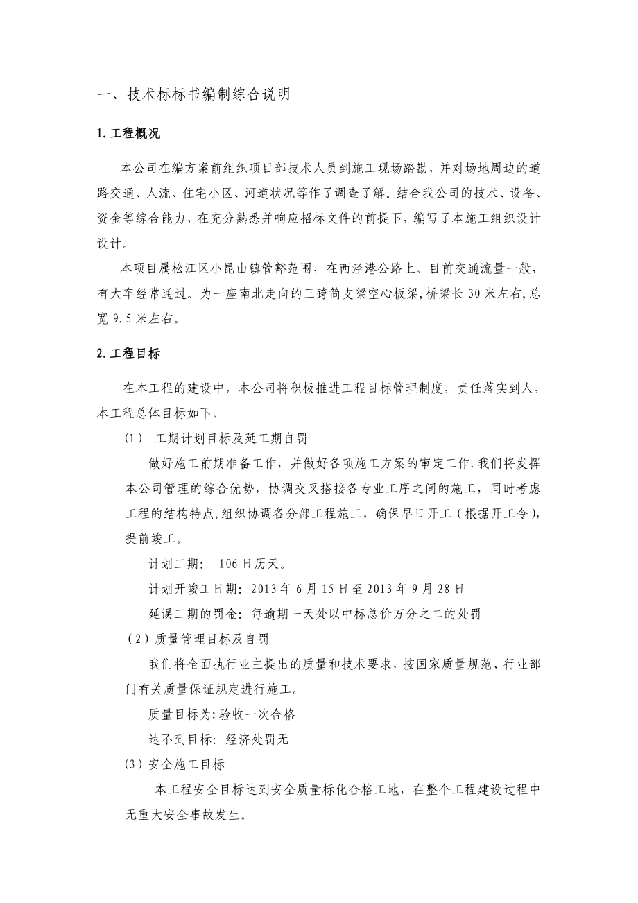 【精品施工方案】桥梁维修加固工程施工方案汇总.doc_第2页