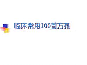 临床常用首方剂.ppt