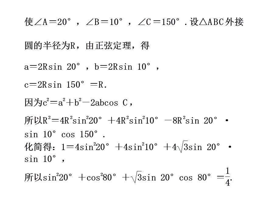 例谈正余弦定理在解题中的应用.ppt_第2页