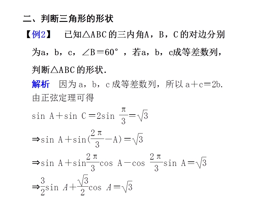 例谈正余弦定理在解题中的应用.ppt_第3页