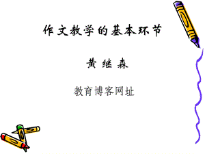 作文教学的环节和策略(下河小学黄继森).ppt