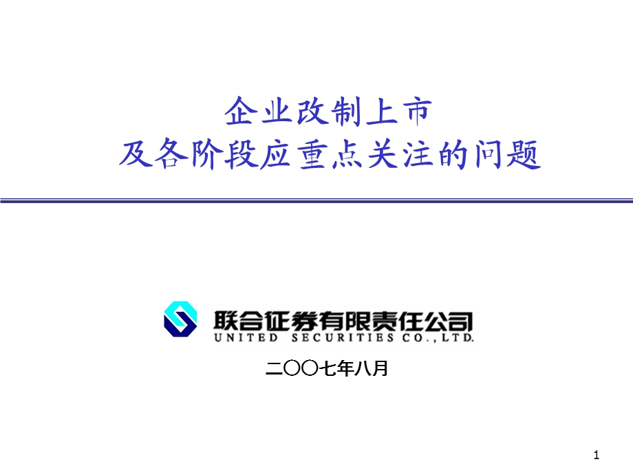 企业改制上市及各阶段应重点关注的问题.ppt_第1页