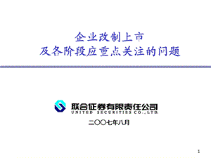 企业改制上市及各阶段应重点关注的问题.ppt