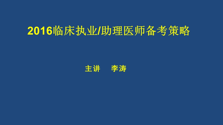 人卫医考过关秘诀无锡三院李涛.ppt_第1页