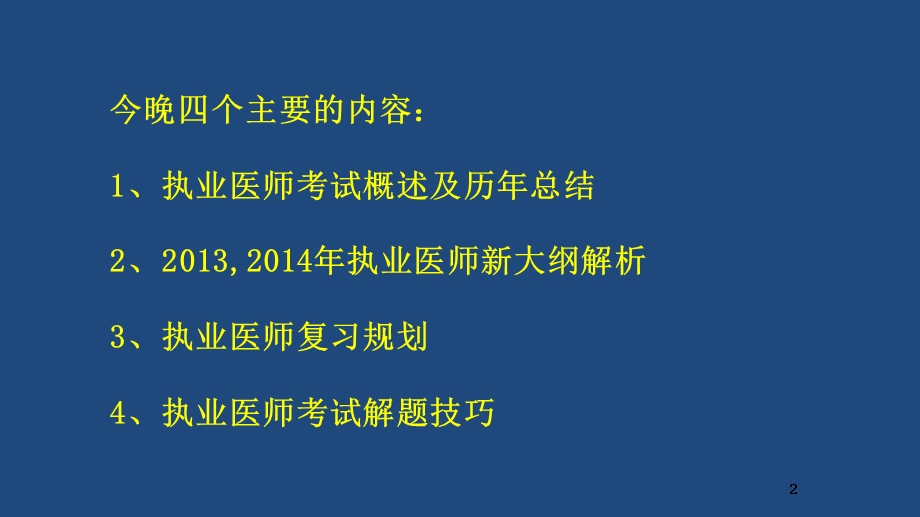 人卫医考过关秘诀无锡三院李涛.ppt_第2页