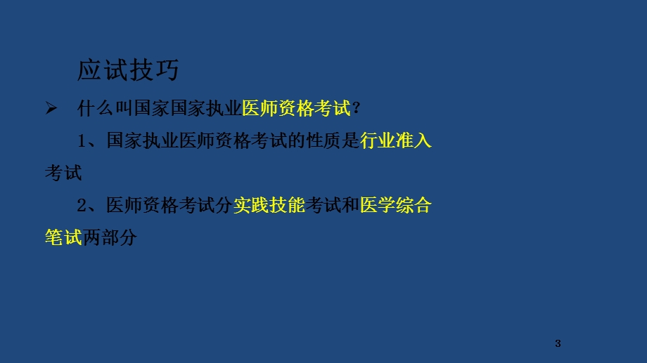 人卫医考过关秘诀无锡三院李涛.ppt_第3页