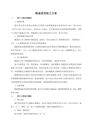 【施工方案】高速公路隧道进洞专项施工方案(新).doc