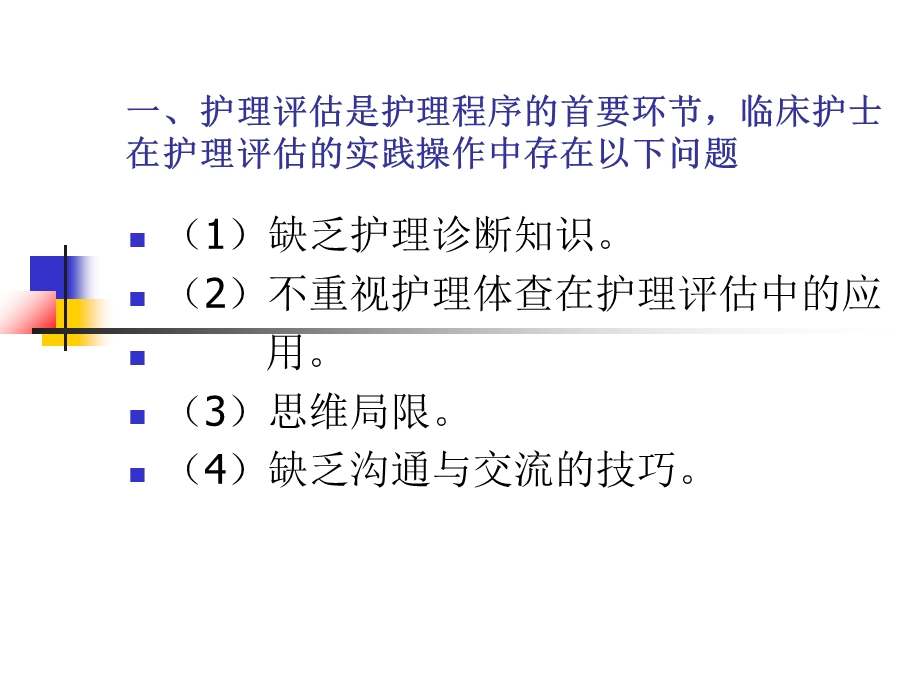 临床护理评估存在问.ppt_第2页