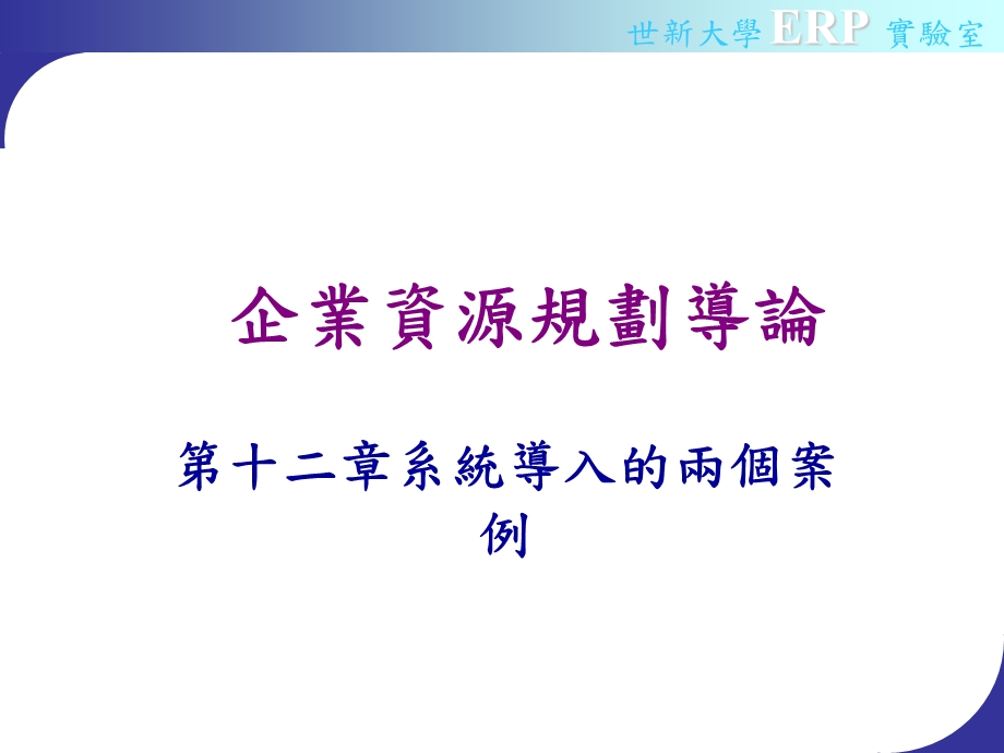 企业资源规划导论.ppt_第1页