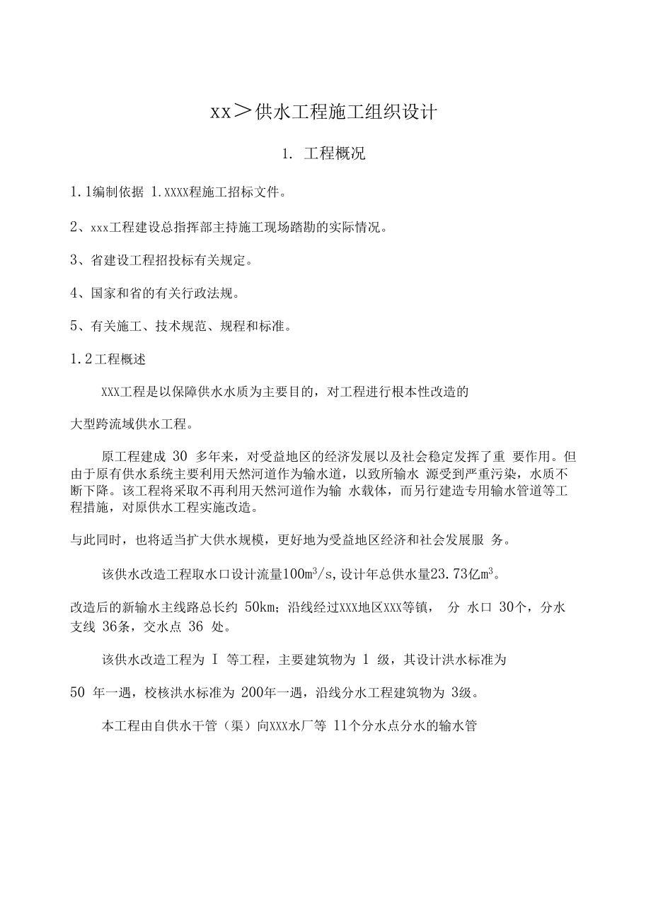 ×××供水工程施工组织设计0001.docx_第1页