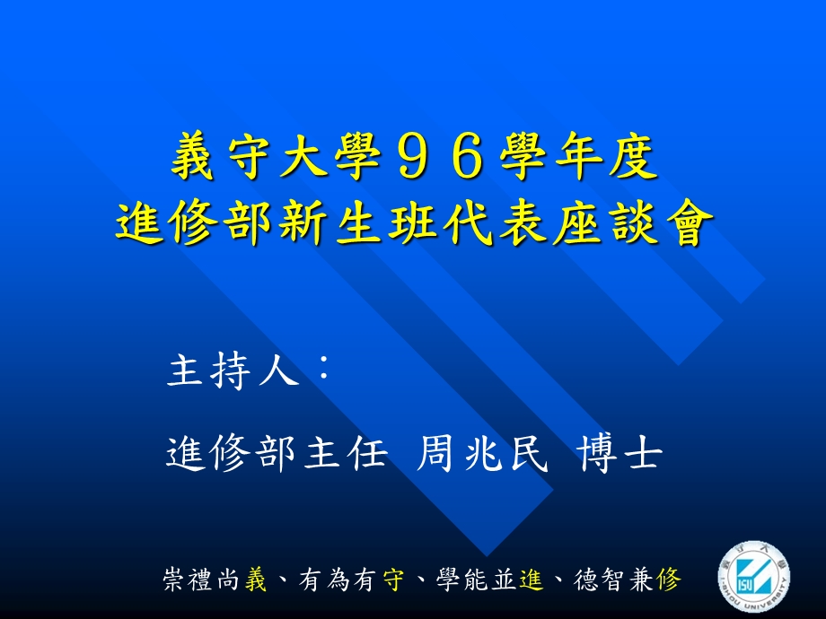 义守大学96学年度进修部新生班代表座谈会.ppt_第1页