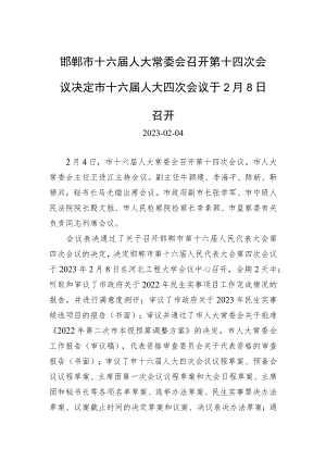 邯郸市十六届人大常委会召开第十四次会议决定市十六届人大四次会议于2月8日召开.docx