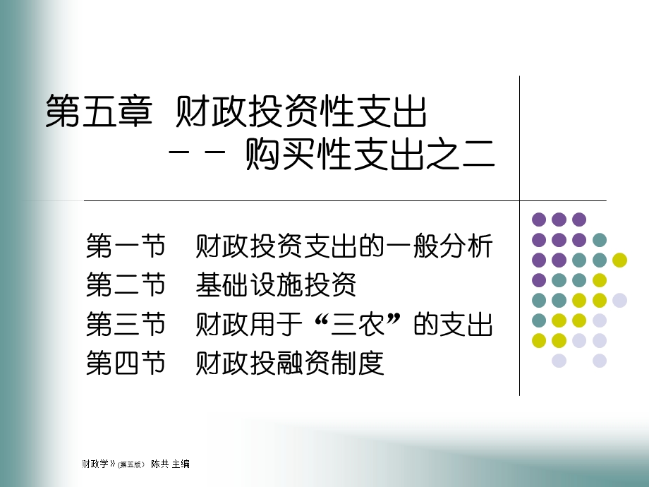 人大经济金融课件财政学课件第五章.ppt_第1页