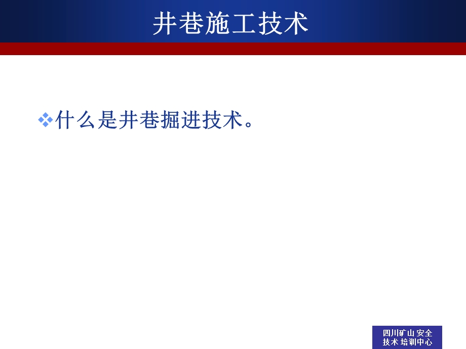 井巷掘进技术与爆破安全.ppt_第3页