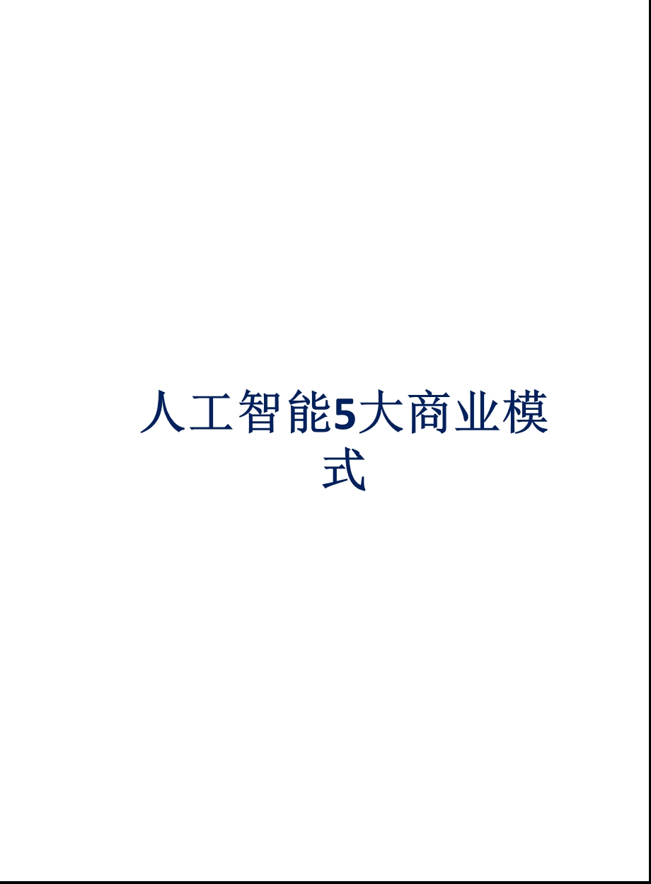 人工智能的五5大商业模式.ppt_第1页