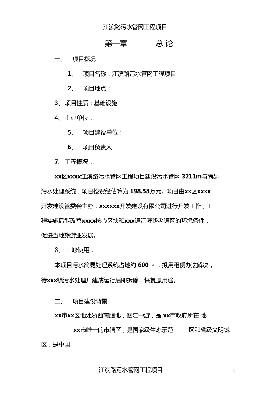 XX污水管网工程项目可行性研究报告.doc_第1页