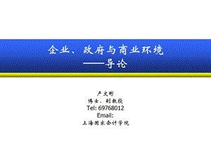 企业、政府与商业环境-导论上海国家会计学院卢文彬.ppt