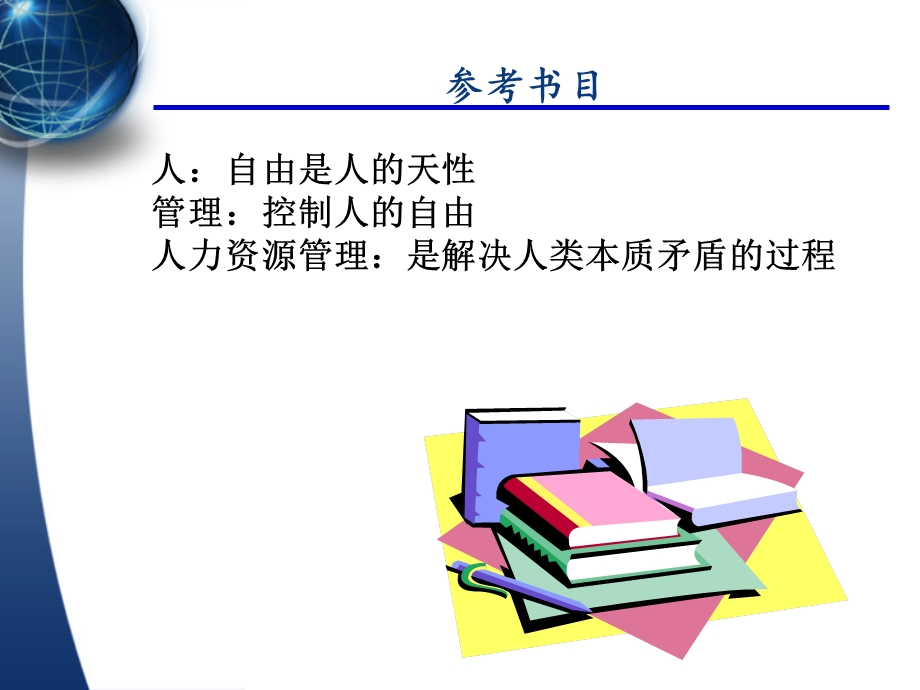 人力资源管理课件定.ppt_第3页