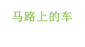 中班美术马路上的车.ppt