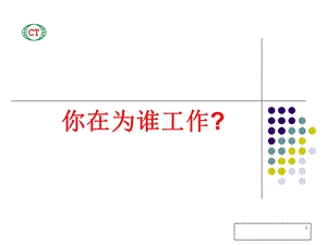 企业文化分享之(一)：你在为谁工作).ppt