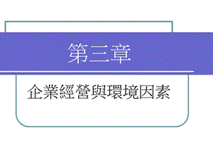 企业经营与环境因素.ppt