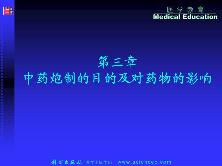 中药炮制的目的及对药物的影响.ppt_第1页