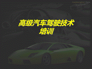 专业高级汽车驾驶技术培训.ppt