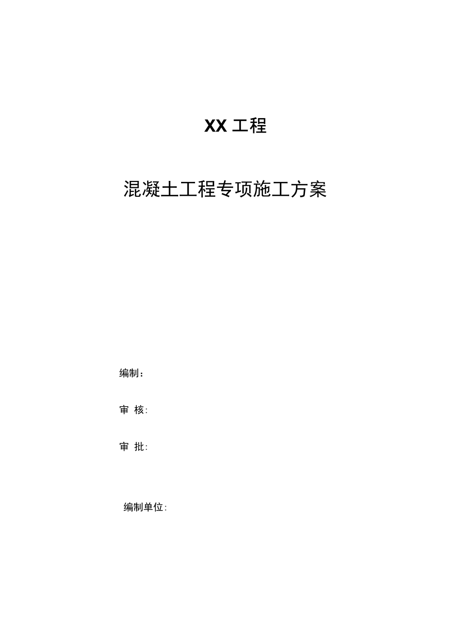 XX工程混凝土施工方案.docx_第1页