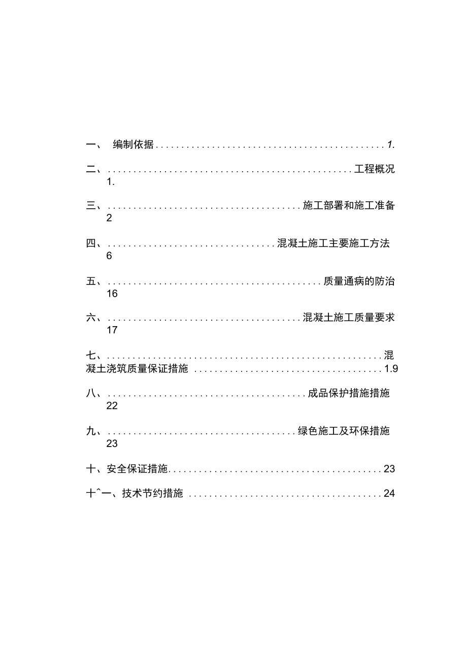 XX工程混凝土施工方案.docx_第3页