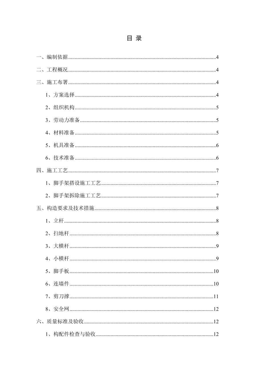 【建筑施工方案】_脚手架施工方案.doc_第2页